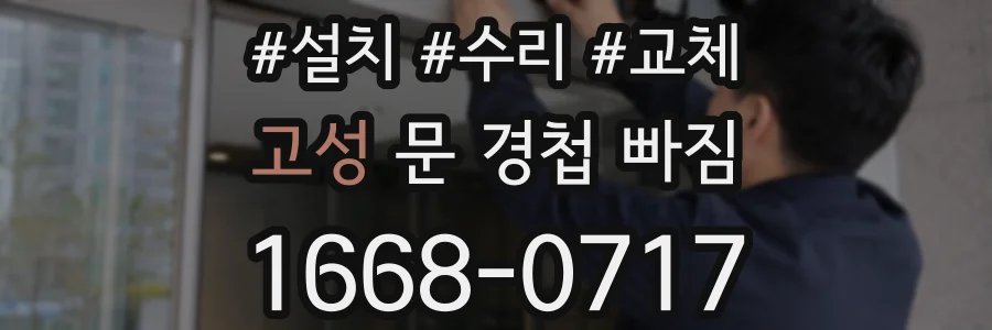 고성 문 경첩 빠짐