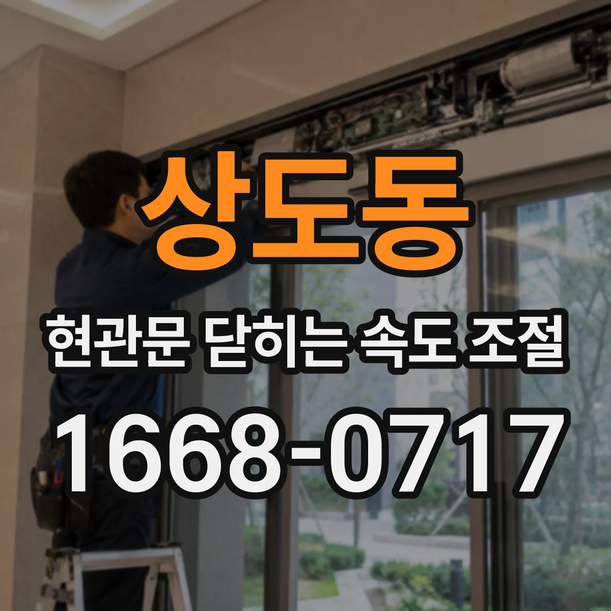 상도동 현관문 닫히는 속도 조절