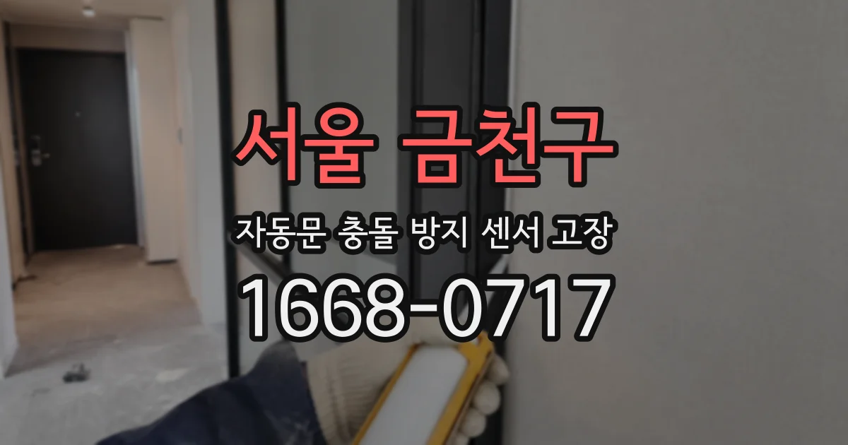 서울 금천구 자동문 충돌 방지 센서 고장