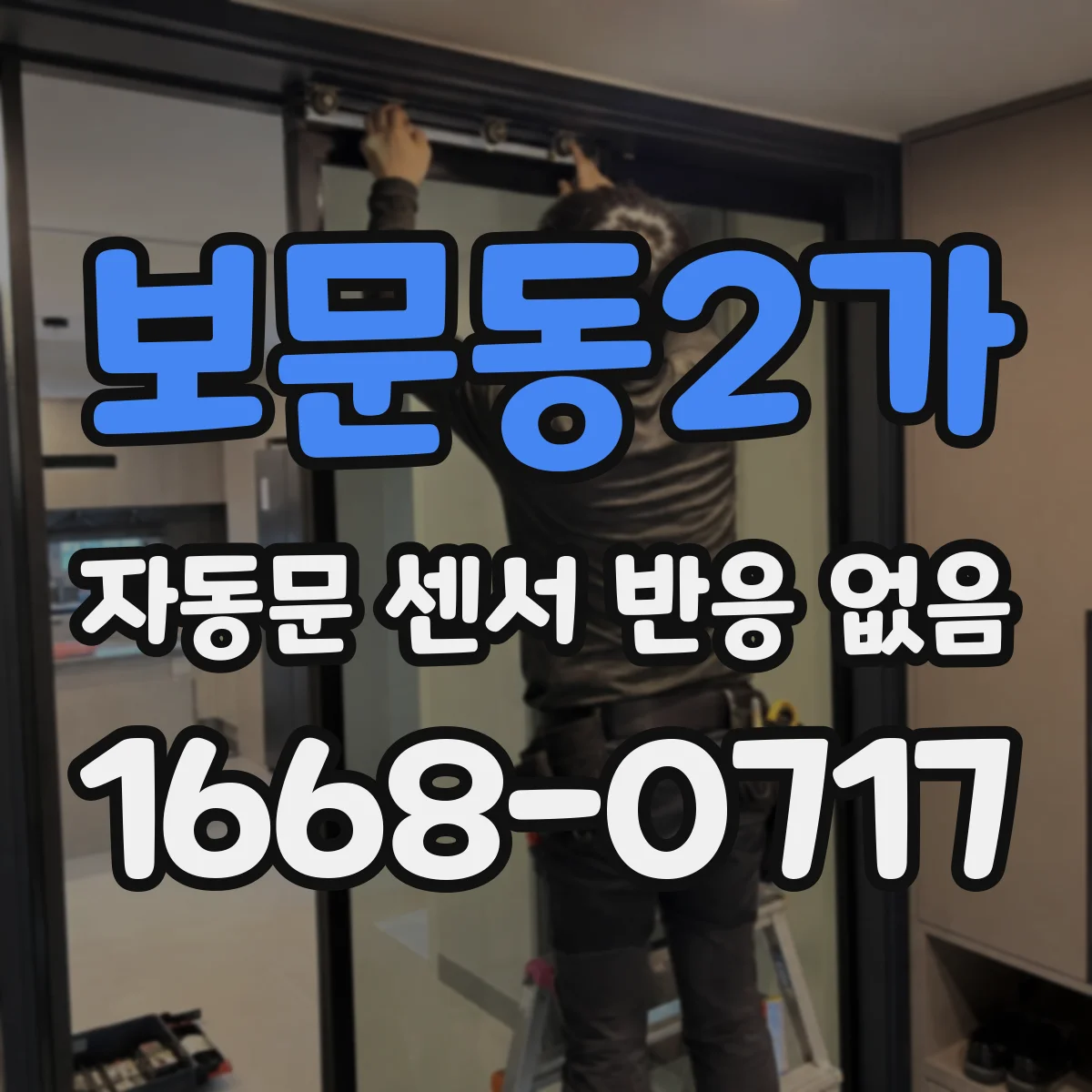 보문동2가 자동문 센서 반응 없음