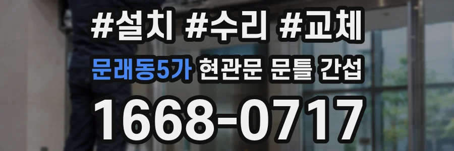 문래동5가 현관문 문틀 간섭