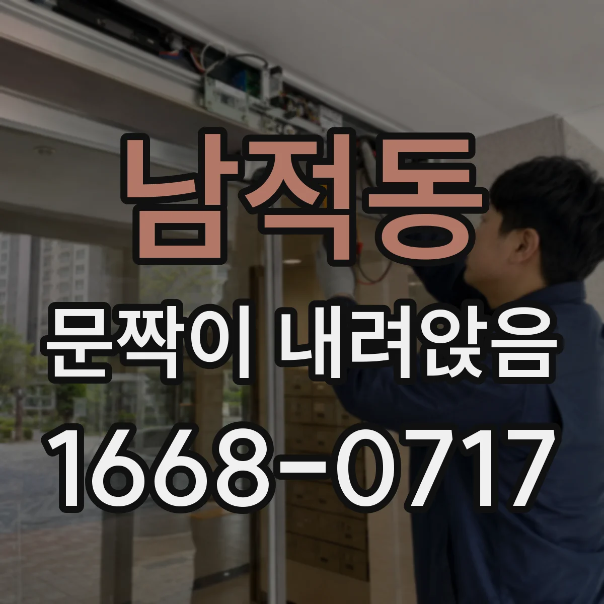 남적동 문짝이 내려앉음