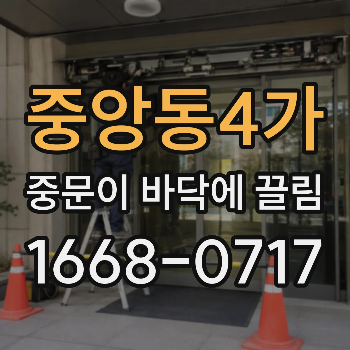 중앙동4가 중문이 바닥에 끌림