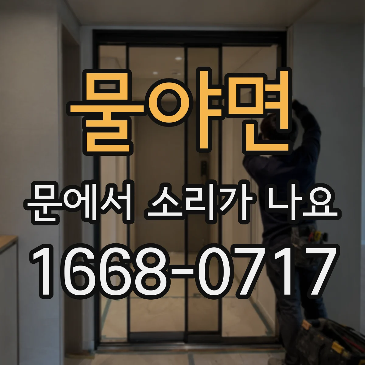 물야면 문에서 소리가 나요