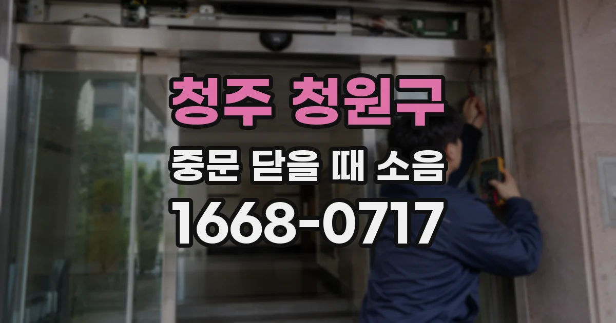 청주 청원구 중문 닫을 때 소음