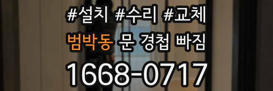 범박동 문 경첩 빠짐