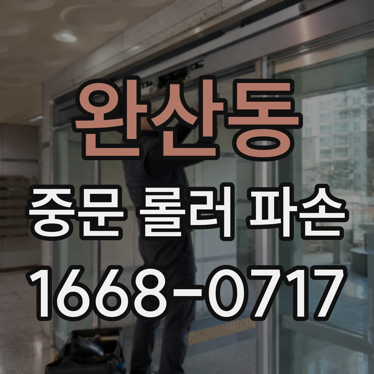 완산동 중문 롤러 파손