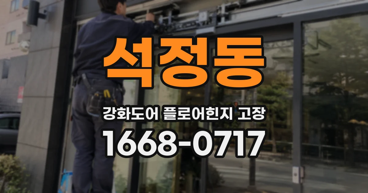 석정동 강화도어 플로어힌지 고장