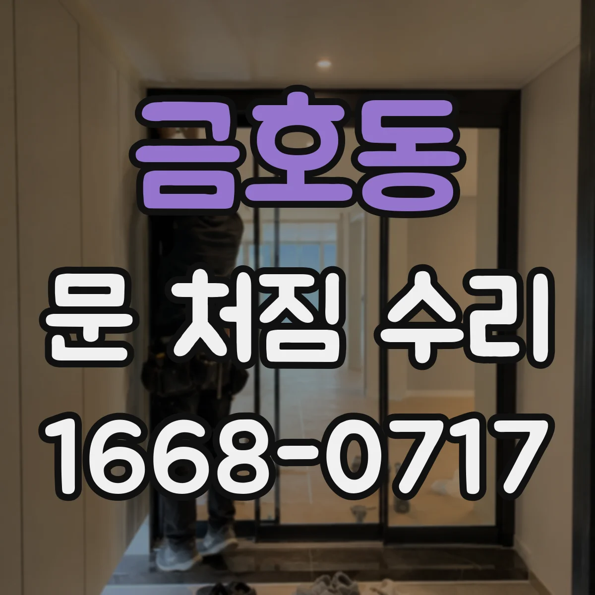 금호동 문 처짐 수리