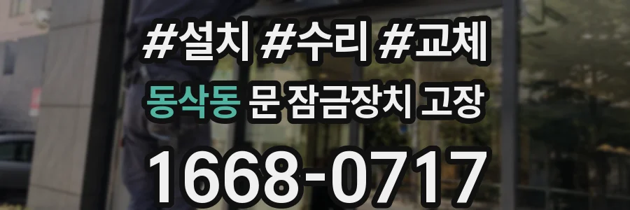 동삭동 문 잠금장치 고장