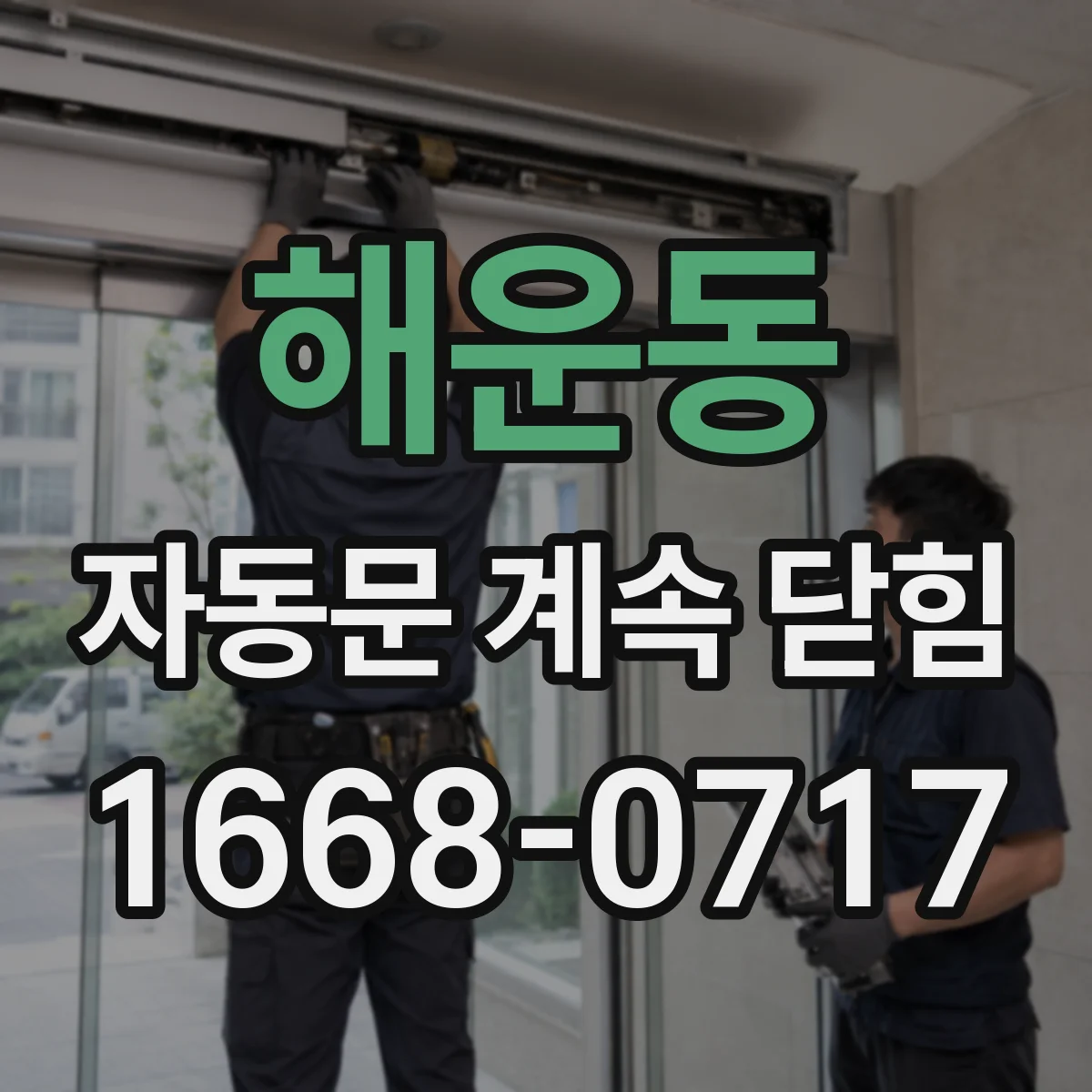 해운동 자동문 계속 닫힘