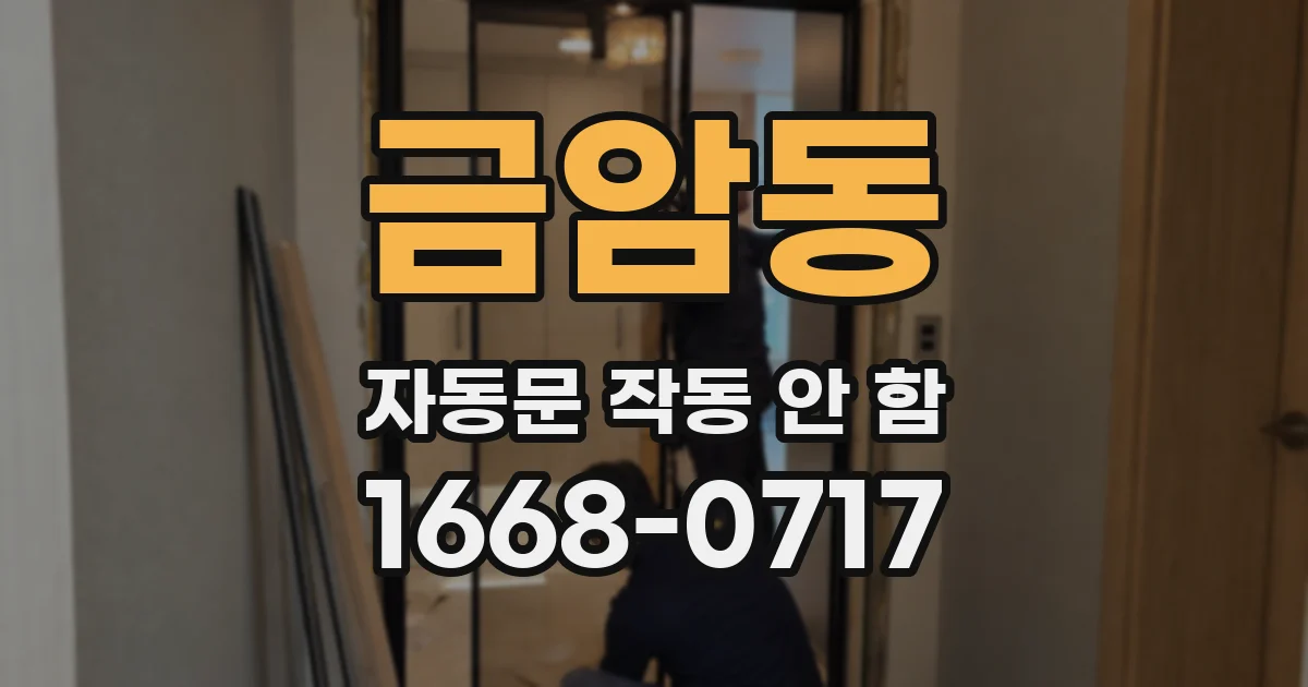 금암동 자동문 작동 안 함