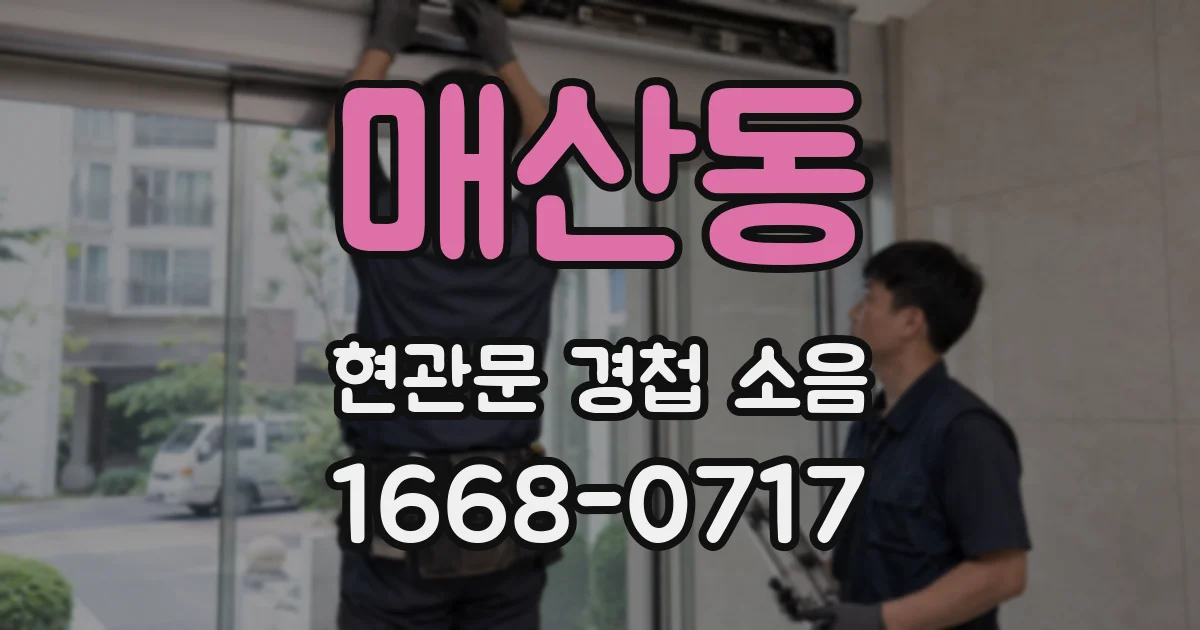 매산동 현관문 경첩 소음