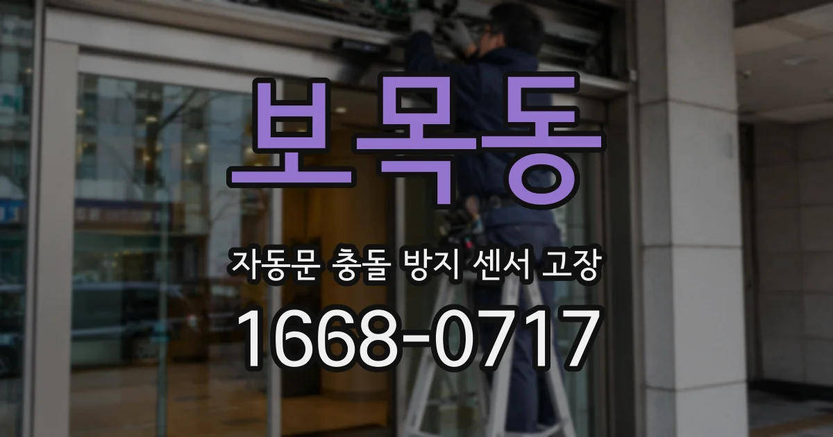 보목동 자동문 충돌 방지 센서 고장