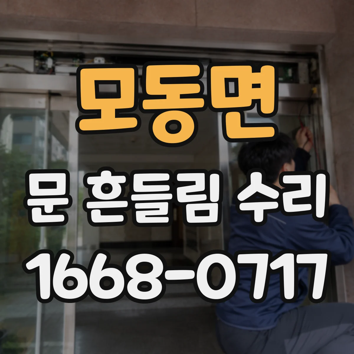 모동면 문 흔들림 수리