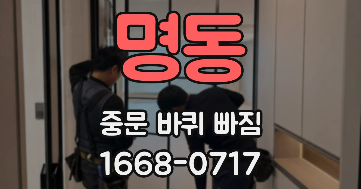 명동 중문 바퀴 빠짐