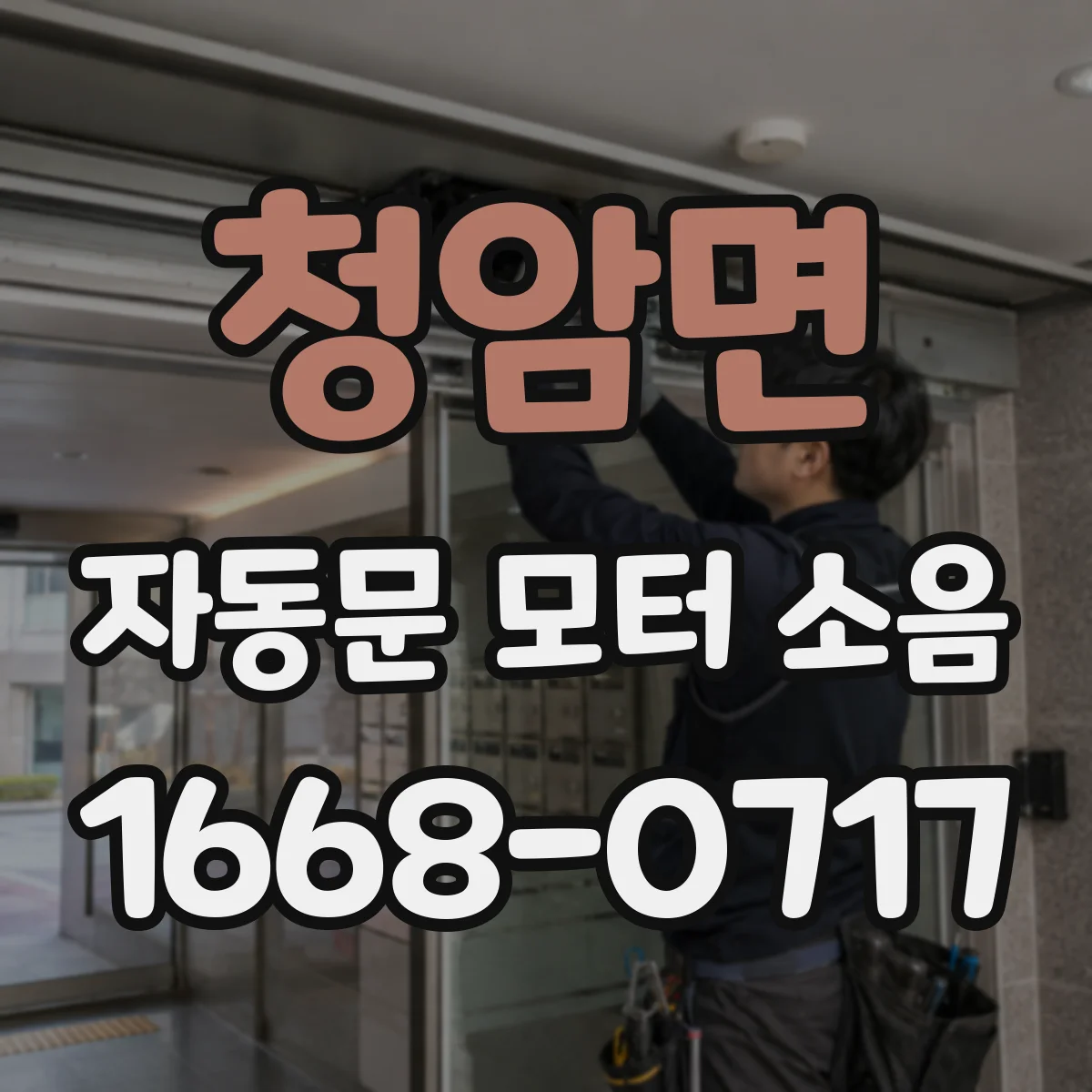 청암면 자동문 모터 소음