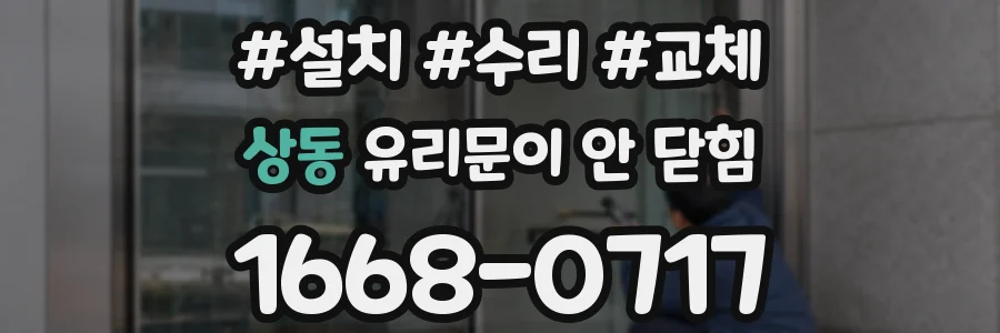 상동 유리문이 안 닫힘