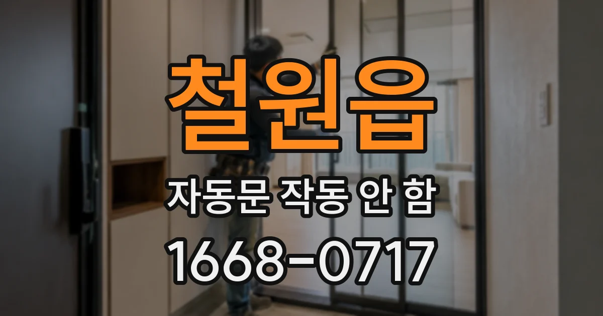 철원읍 자동문 작동 안 함