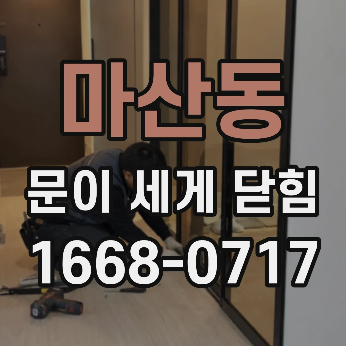 마산동 문이 세게 닫힘