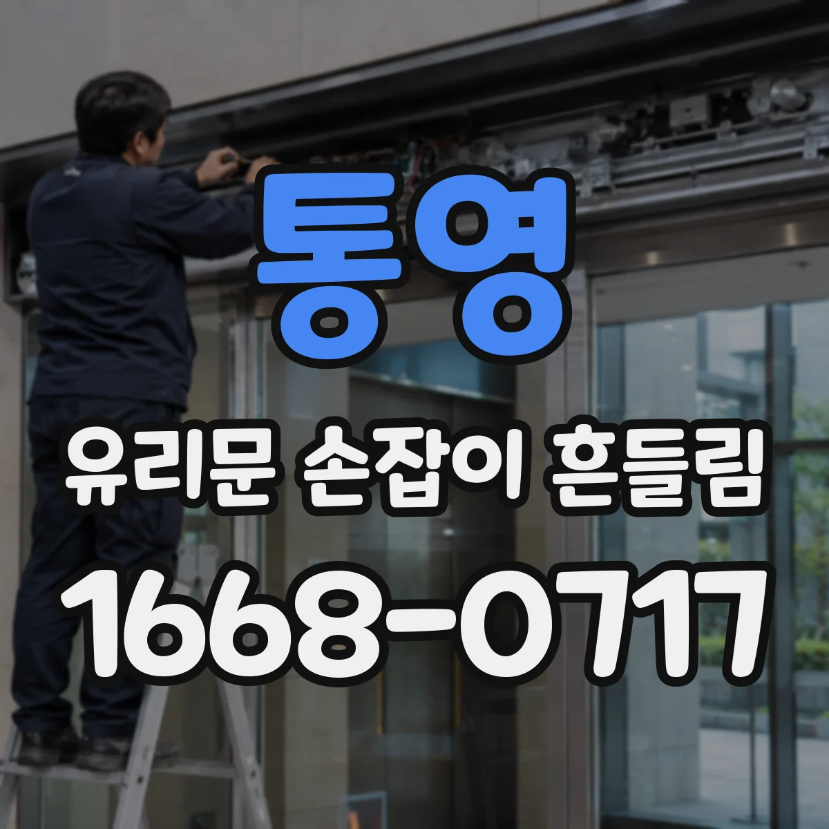 통영 유리문 손잡이 흔들림 유격 발생 시 점검 순서와 체결 토크
