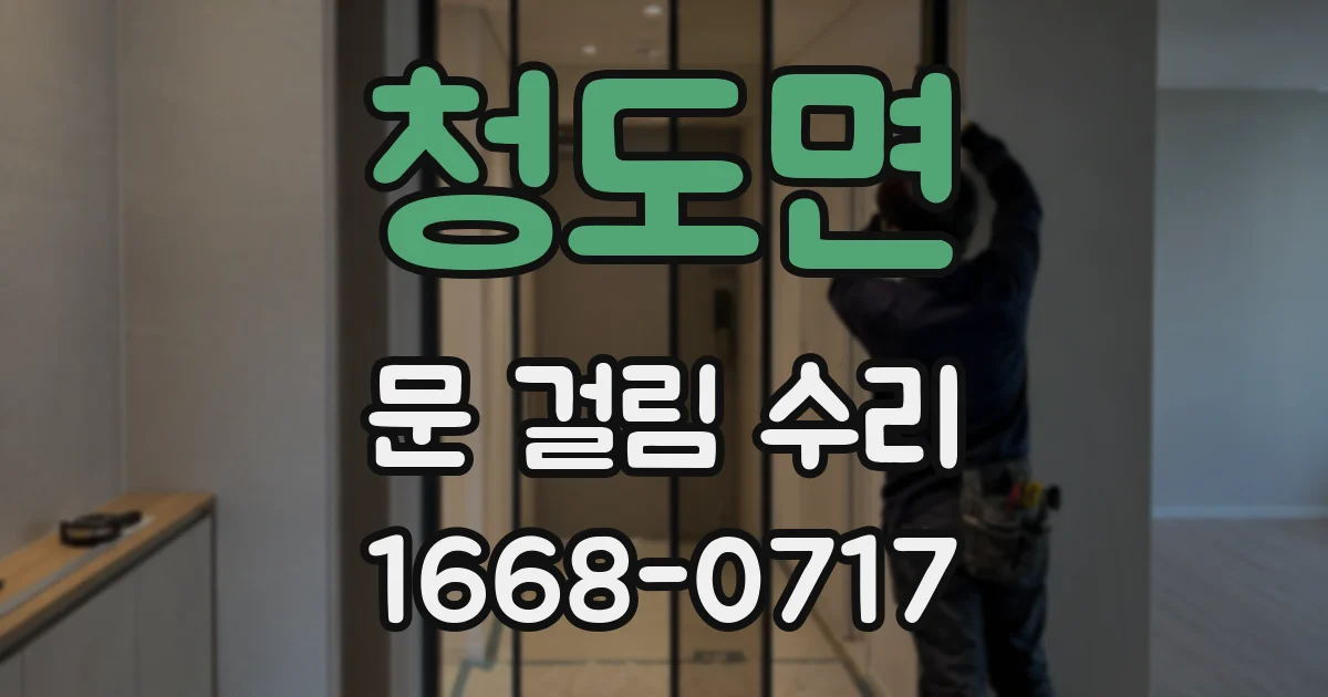 청도면 문 걸림 수리