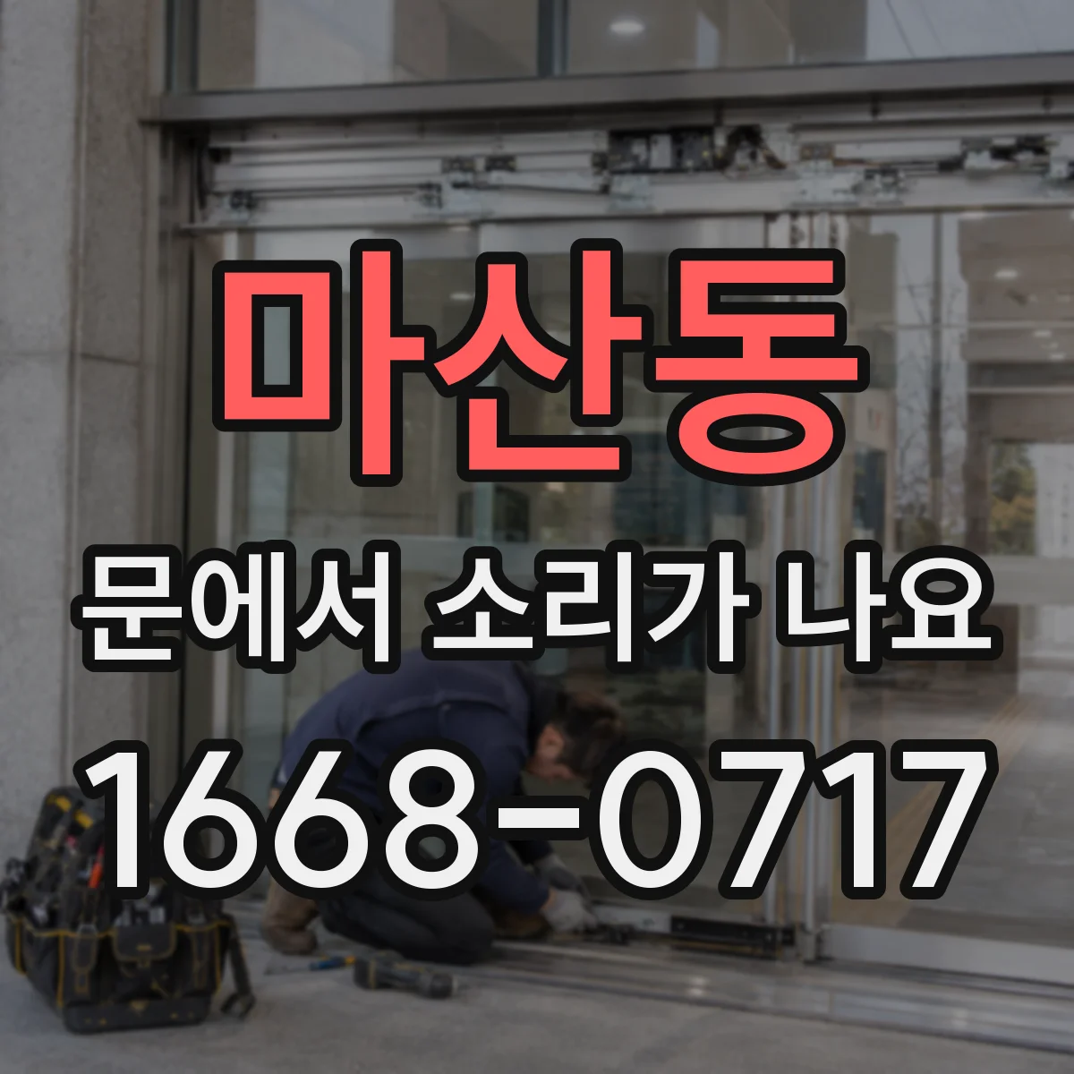 마산동 문에서 소리가 나요