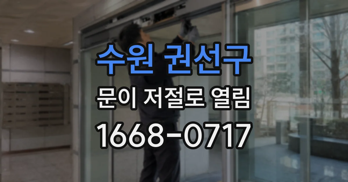 수원 권선구 문이 저절로 열림
