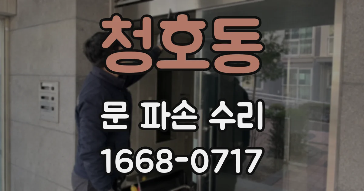 청호동 문 파손 수리