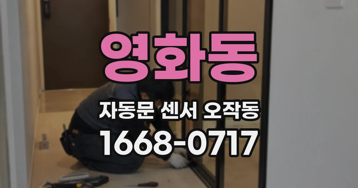 영화동 자동문 센서 오작동