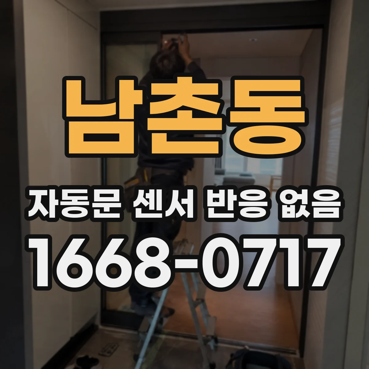 남촌동 자동문 센서 반응 없음