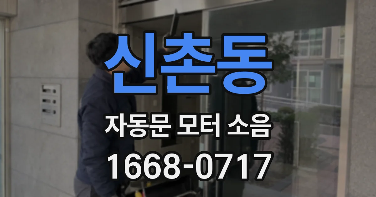 신촌동 자동문 모터 소음