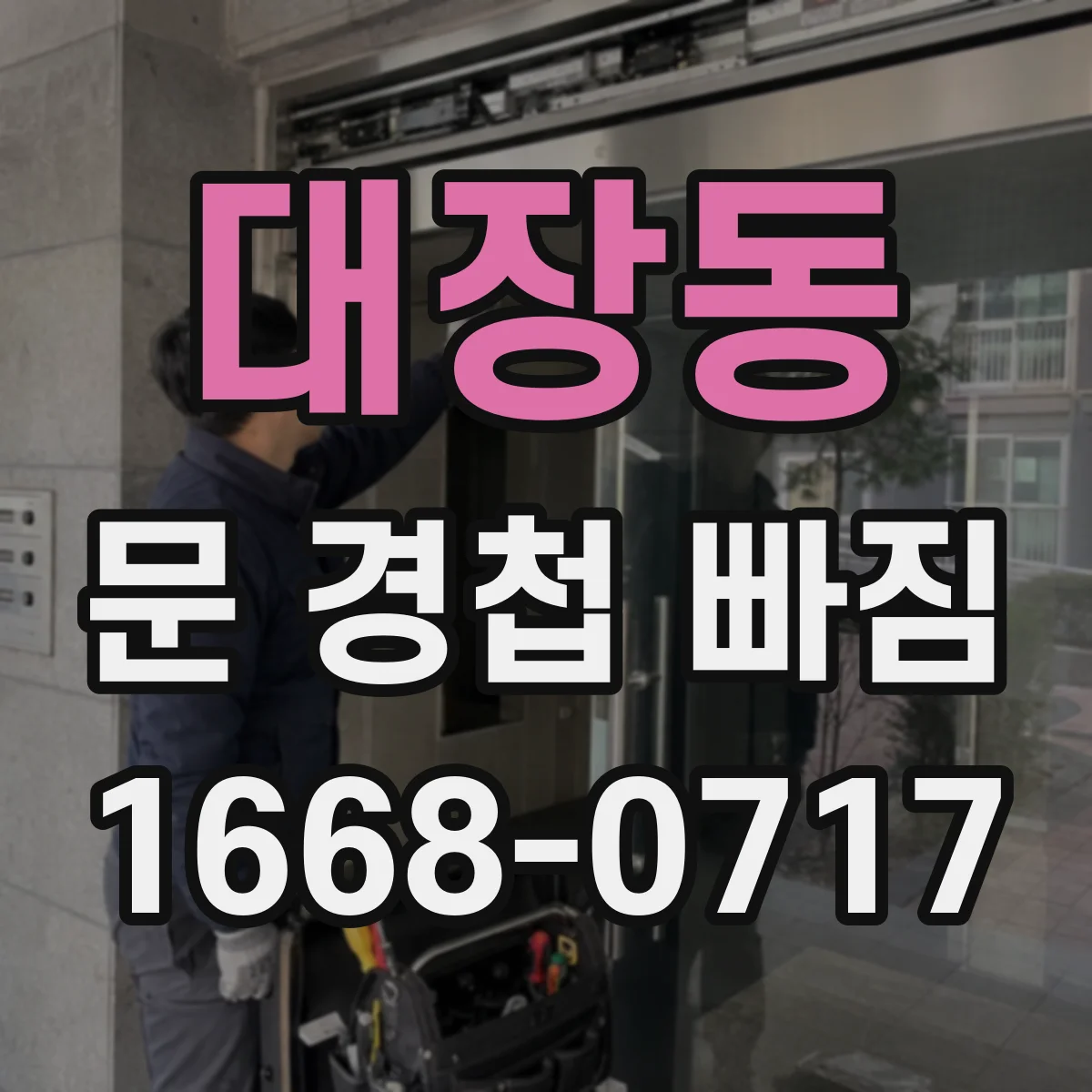 대장동 문 경첩 빠짐