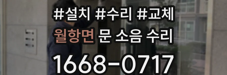 월항면 문 소음 수리