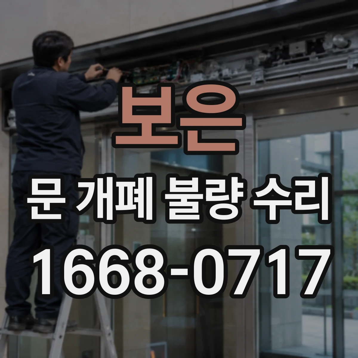 보은 문 개폐 불량 수리