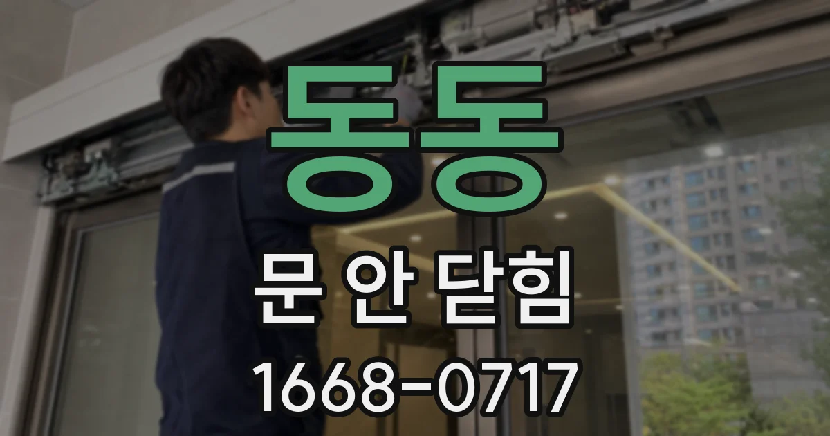 동동 문 안 닫힘