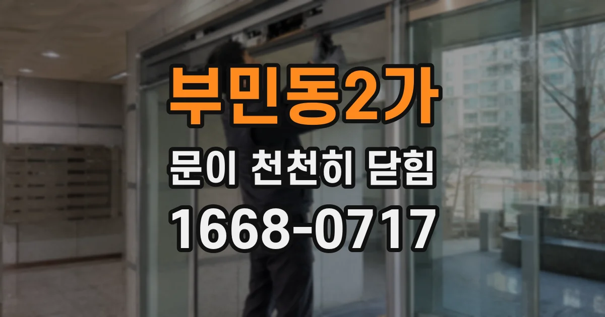 부민동2가 문이 천천히 닫힘