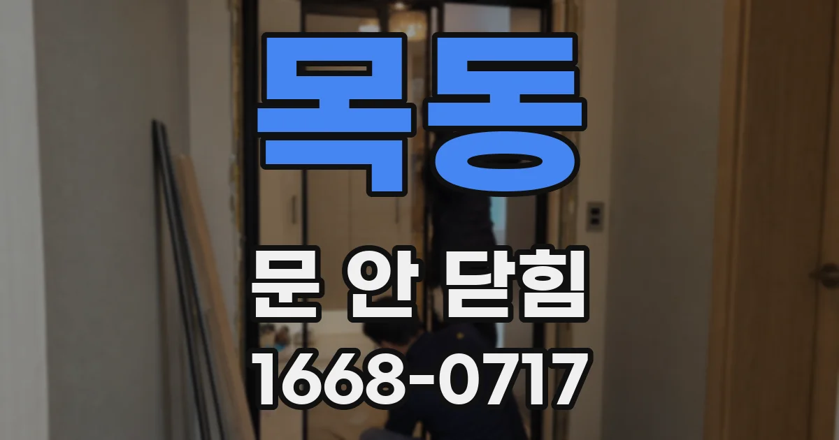 목동 문 안 닫힘