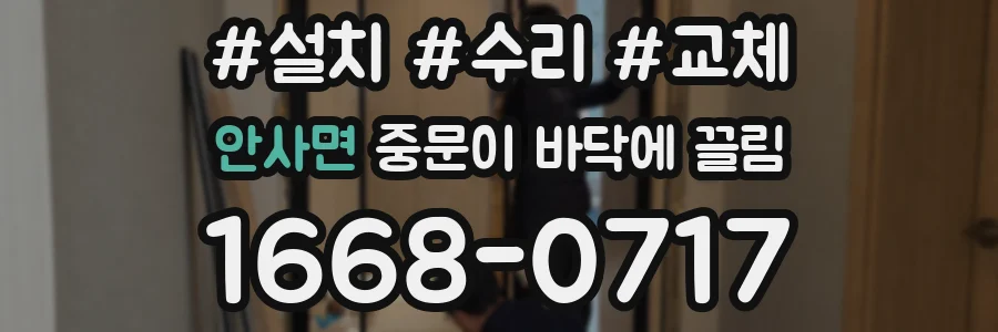 안사면 중문이 바닥에 끌림