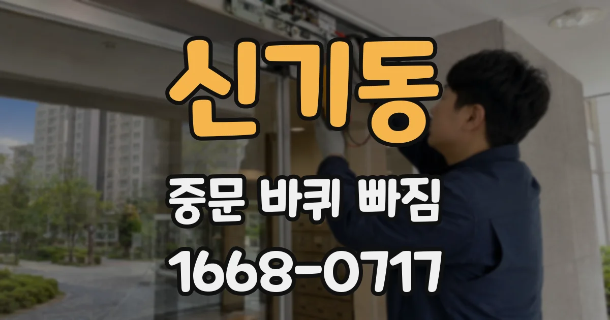 신기동 중문 바퀴 빠짐