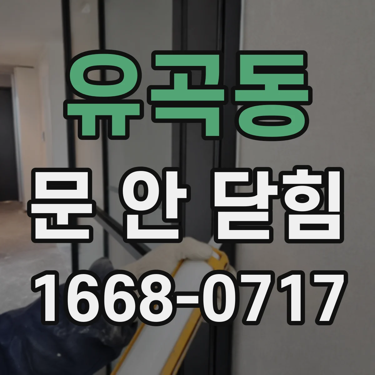 유곡동 문 안 닫힘