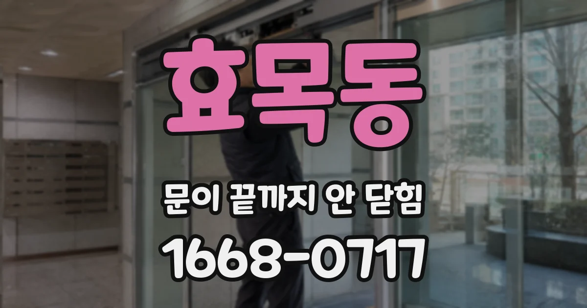 효목동 문이 끝까지 안 닫힘