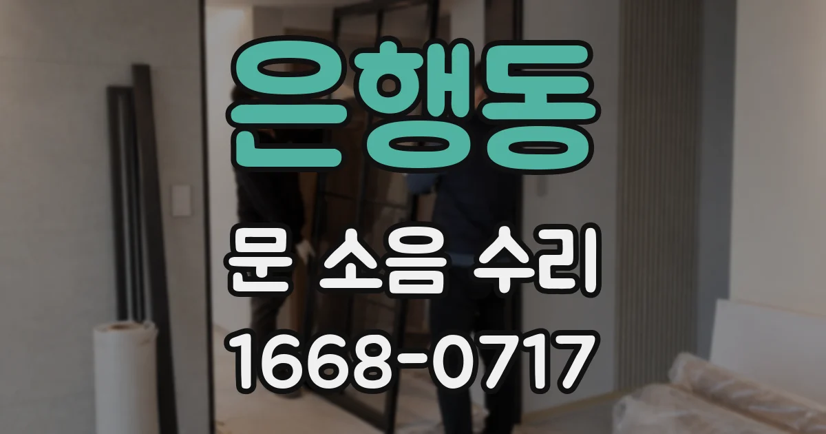 은행동 문 소음 수리