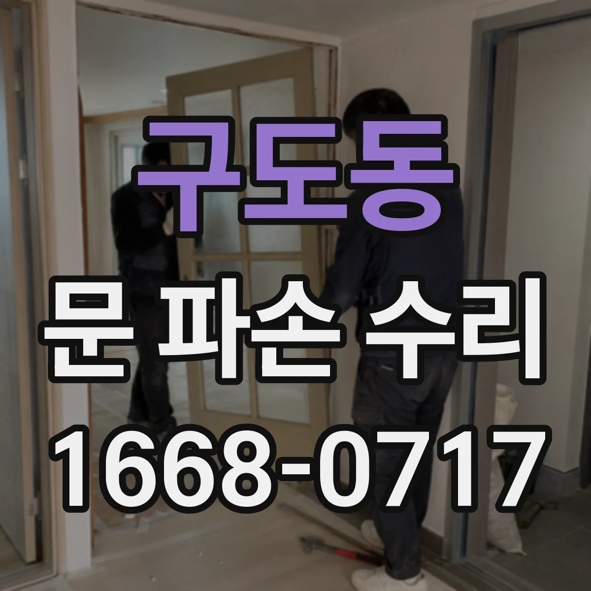 구도동 문 파손 수리