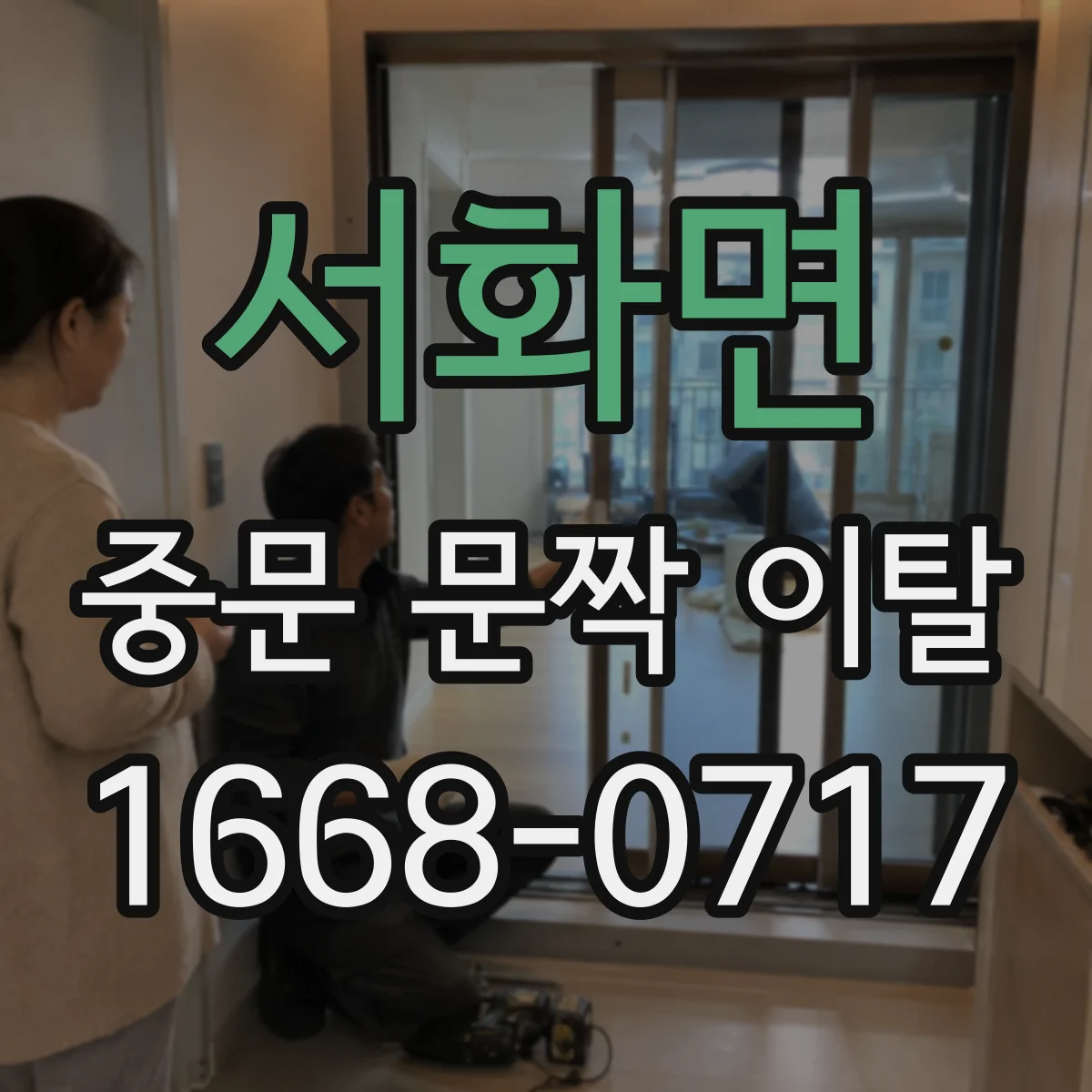 서화면 중문 문짝 이탈