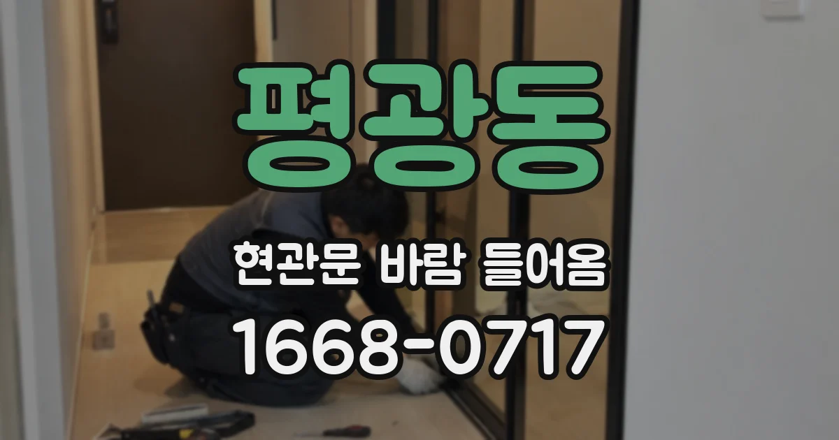 평광동 현관문 바람 들어옴