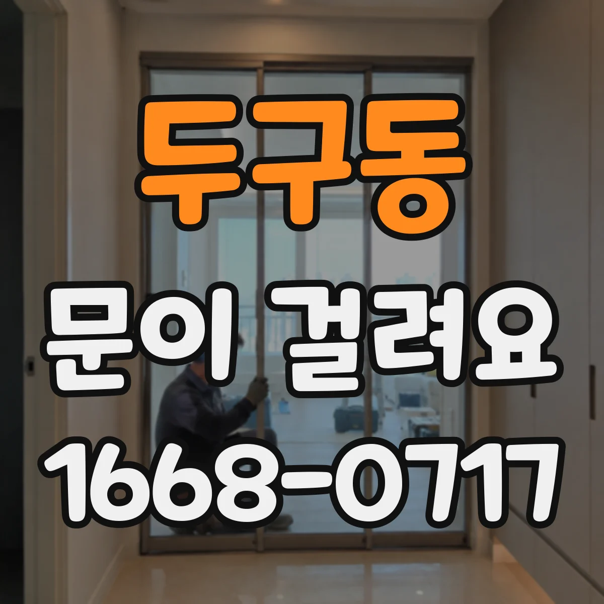 두구동 문이 걸려요