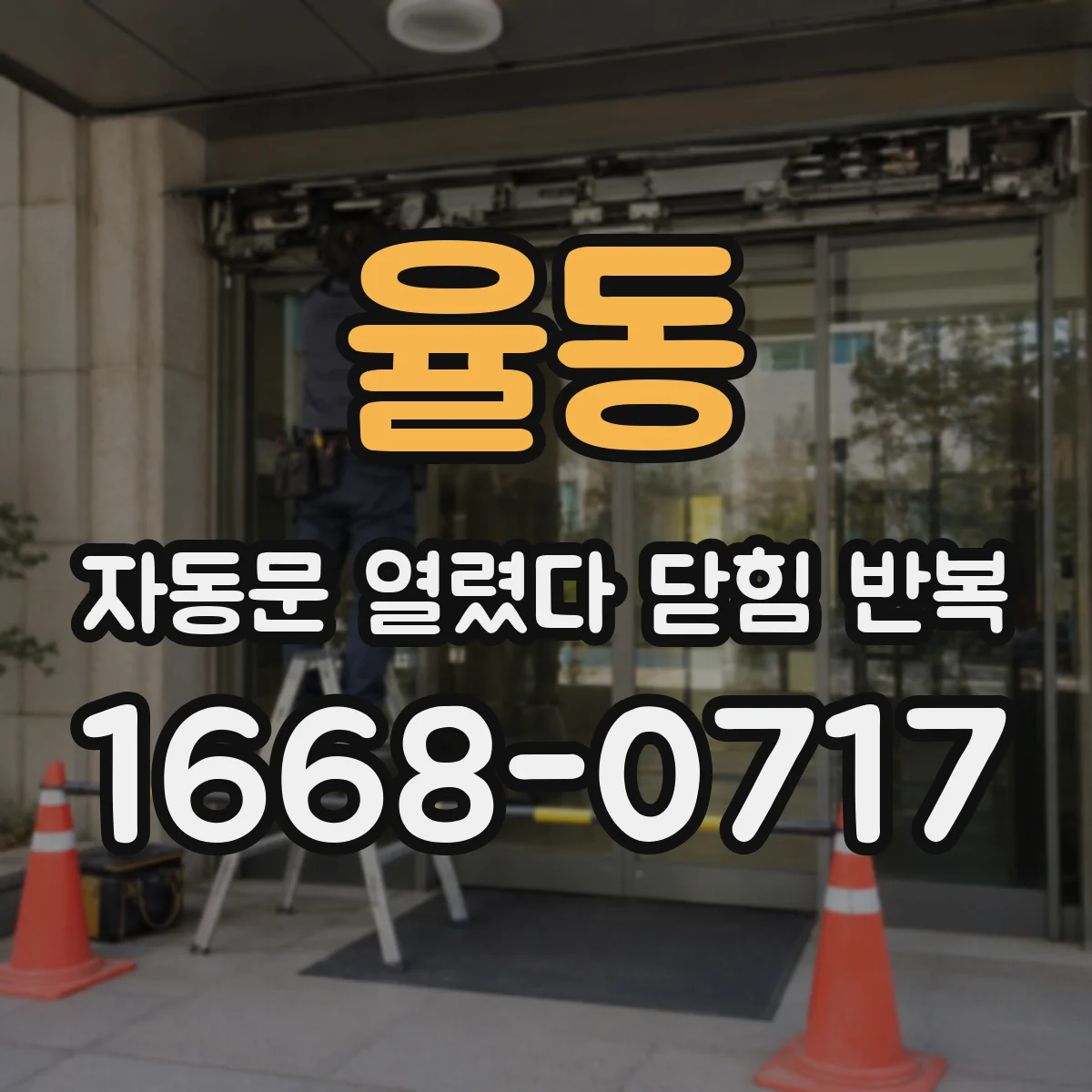 율동 자동문 열렸다 닫힘 반복 증상은 열림과 닫힘이 연달아 일어나거나, 정지 후 다시 작동하면서 나타납니다.