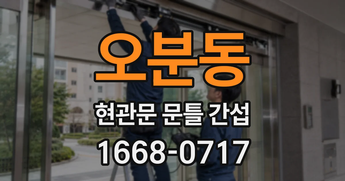 오분동 현관문 문틀 간섭
