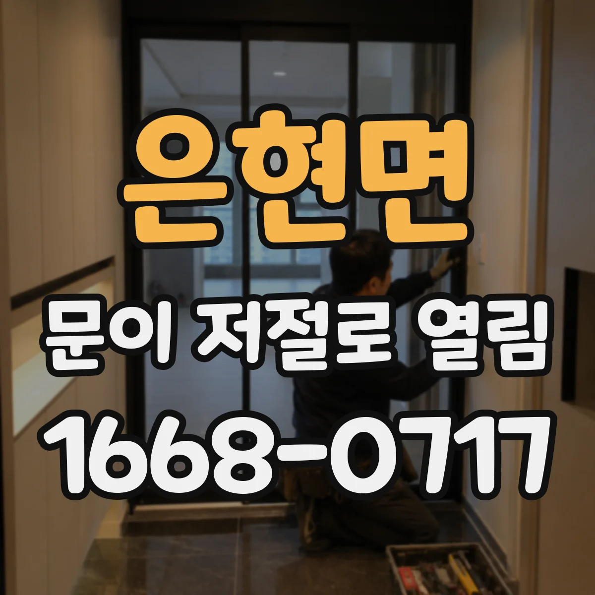 은현면 문이 저절로 열림